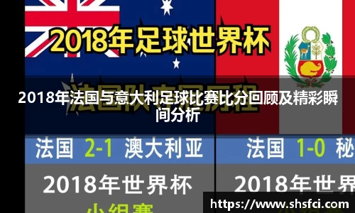 2018年法国与意大利足球比赛比分回顾及精彩瞬间分析