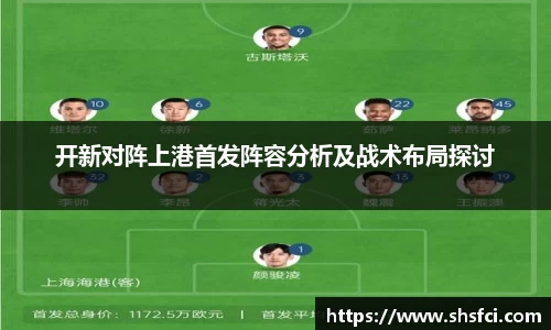 开新对阵上港首发阵容分析及战术布局探讨