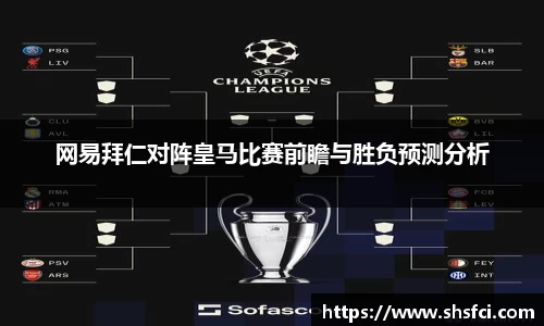 网易拜仁对阵皇马比赛前瞻与胜负预测分析