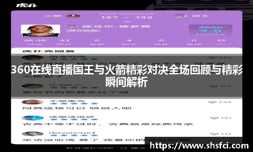 360在线直播国王与火箭精彩对决全场回顾与精彩瞬间解析