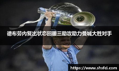 德布劳内复出状态回暖三助攻助力曼城大胜对手