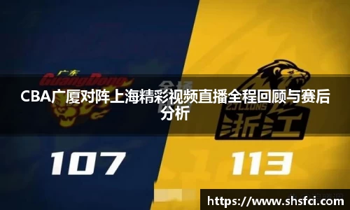 CBA广厦对阵上海精彩视频直播全程回顾与赛后分析