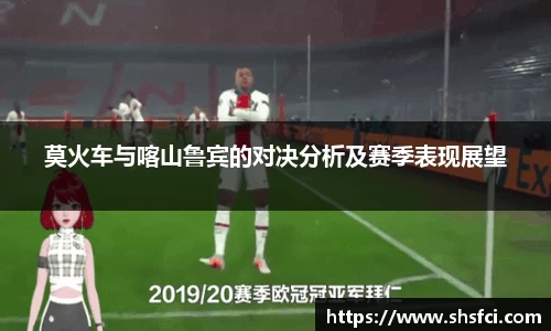 莫火车与喀山鲁宾的对决分析及赛季表现展望